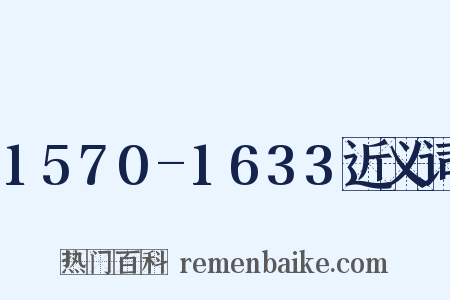 1570-1633近义词是什么意思的图片